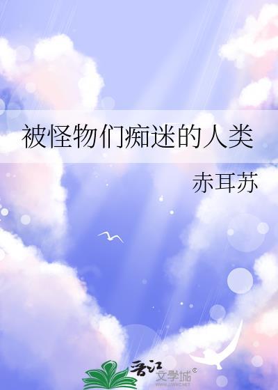 我在怪物世界杀穿全场