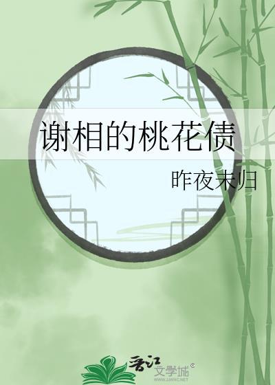 桃花债原著