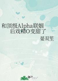 beta的我和顶级A联姻两年