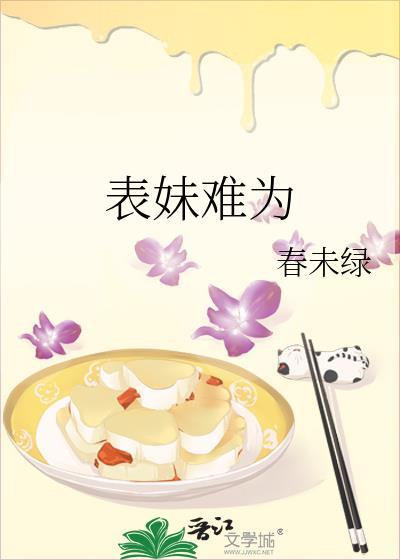 表妹难为by春未绿