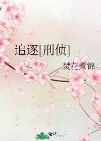 追逐gl免费阅读最新章节
