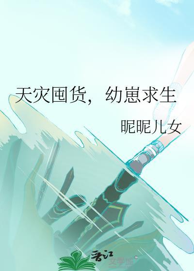 天灾求生文