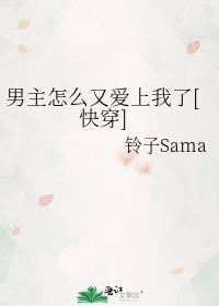 男主又爱上我了