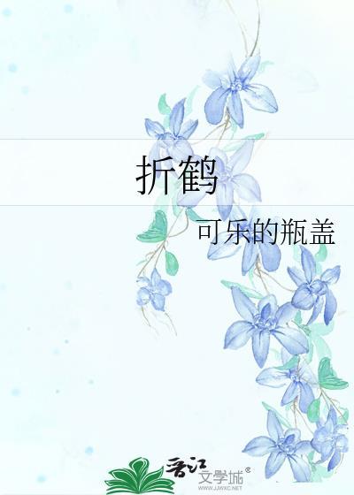 折鹤阿千