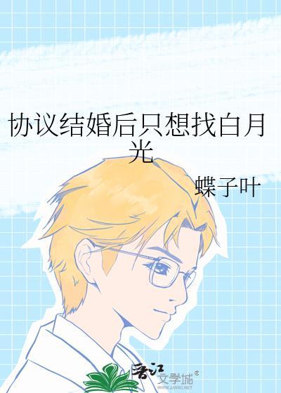 协议结婚后贺总他的马甲掉了