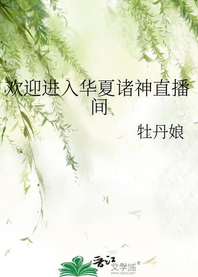 欢迎进入梦魇直播间广播剧免费听