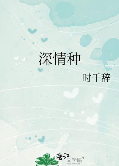 深情种gl时千辞免费阅读