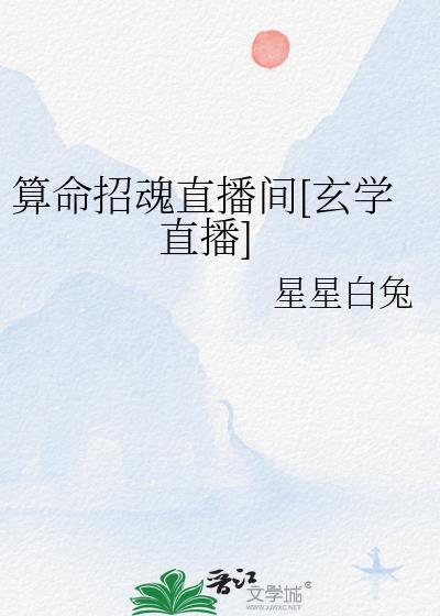 算命占卜直播视频