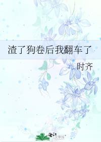 渣了我的奶狗全本TXT