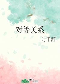 对等关系TXT