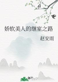 软娇美人的继室之路书评