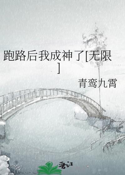 我跑路后主角攻崩坏了番外全