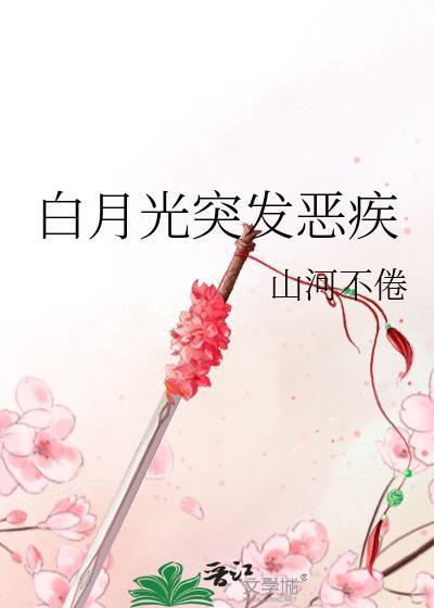 白月光突发恶疾txt