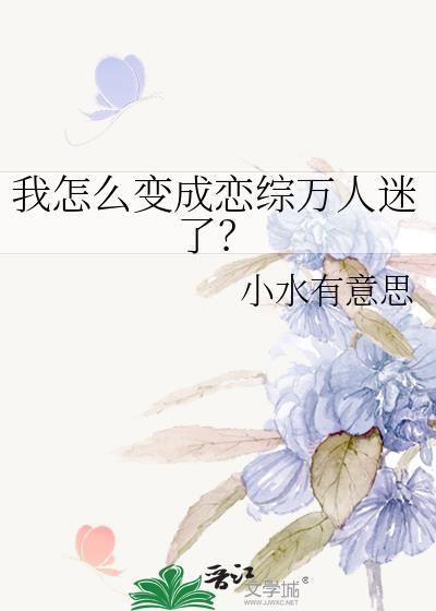 我怎么变成这样