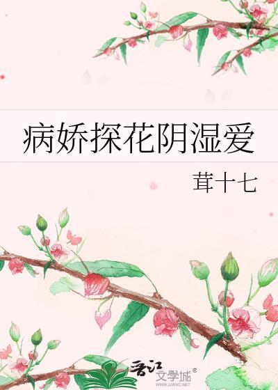 病娇探花阴湿爱 戎十七