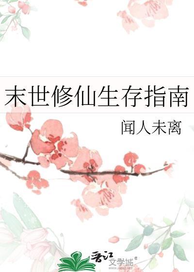 末世修仙生存指南闻人问离