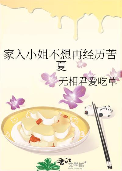 家入小姐不想在吃苦夏百度