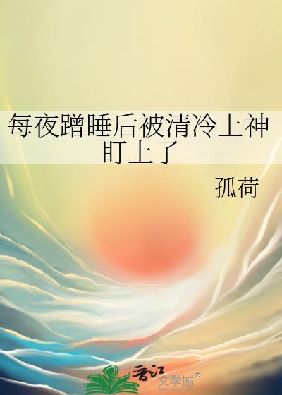 每天蹭睡清冷
