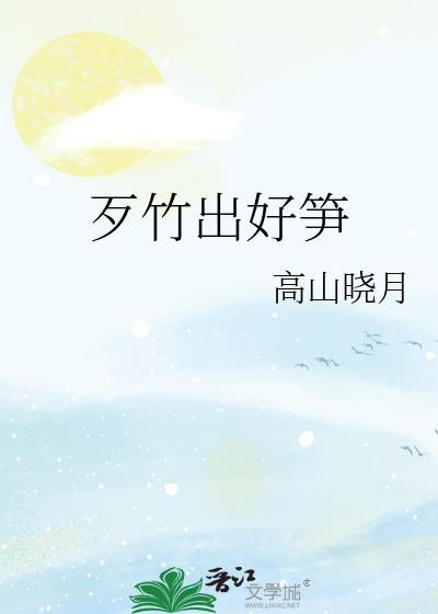 歹竹出好笋闽南语简谱