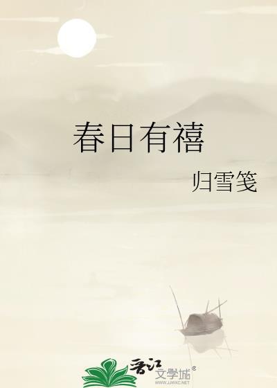 春日有禧免费阅读笔趣阁