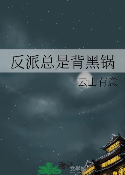 反派总是背黑锅74