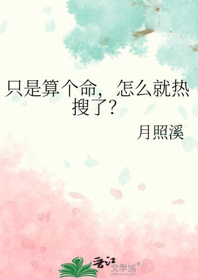 算个命怎么就热搜155