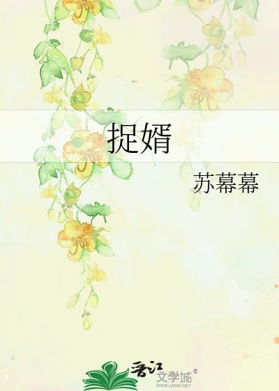 捉婿苏幕幕笔趣阁最新章节