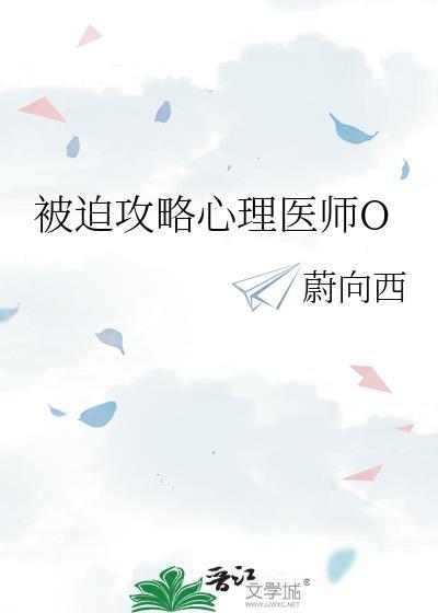 被迫攻略大