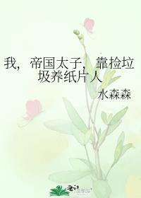 帝国太子妃在线阅读