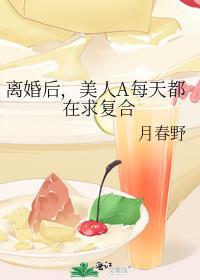 离婚后病美人失忆了百度贴吧