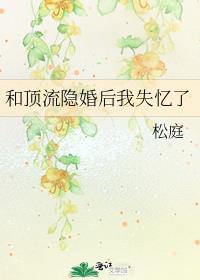 和顶流隐婚后我失忆了糯米猫