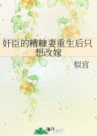 权臣的糟糠之妻重生后想改嫁