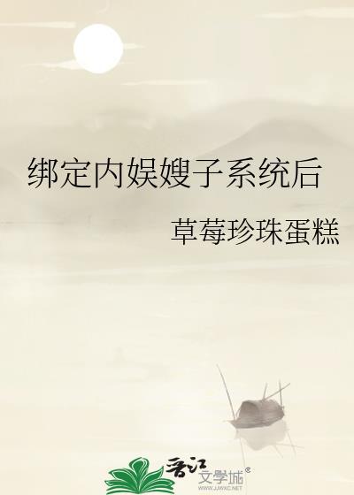 绑定内娱嫂子系统后免费阅