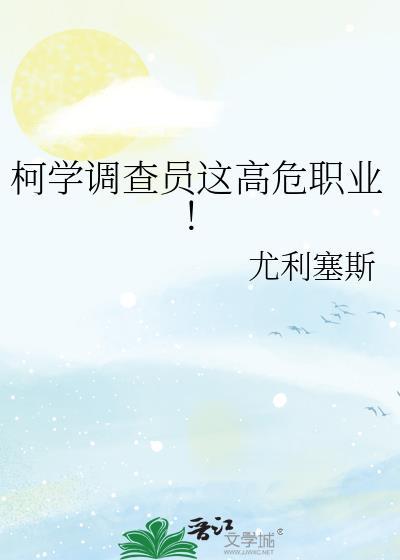 柯学调查员这高危职业! 作者尤利塞斯