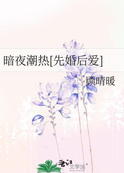 暗夜潮热[先婚后爱