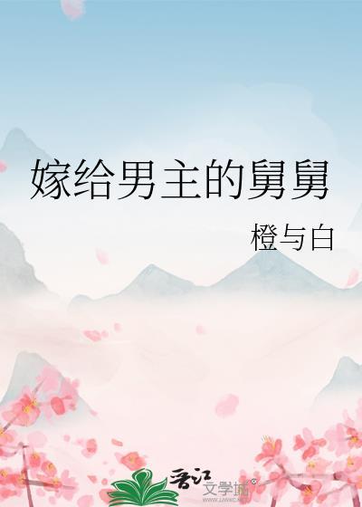 类似嫁给男主的舅舅