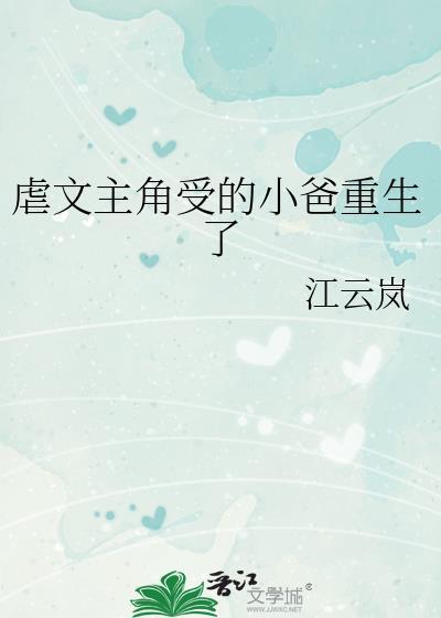虐文主角受的小爸重生了免费观看