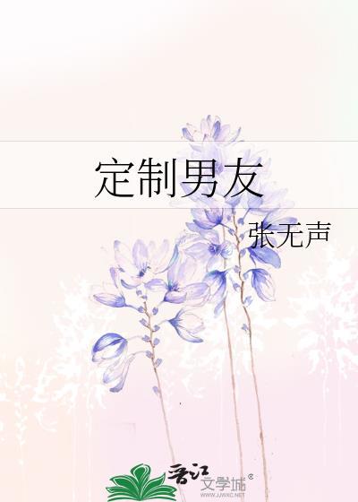 订制男友的主演是谁