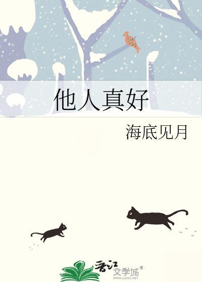 他人真好好看吗