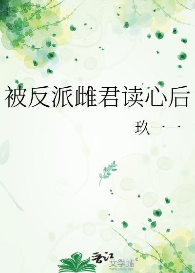 被反派雌君豢养后原名