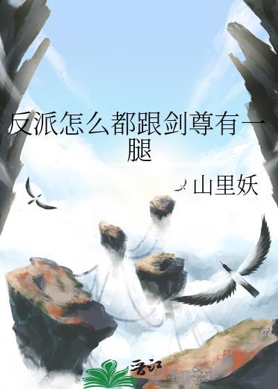 反派为何这么强