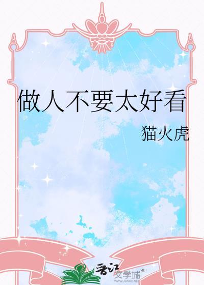做人不能太好心图片
