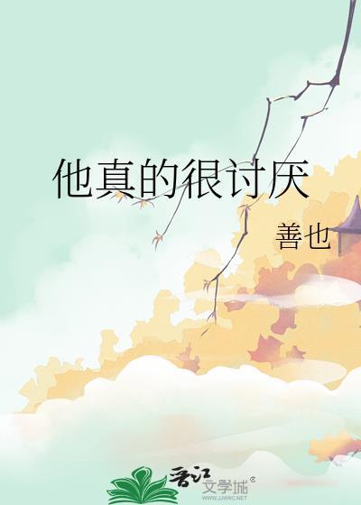他真的很讨厌免费阅读百度