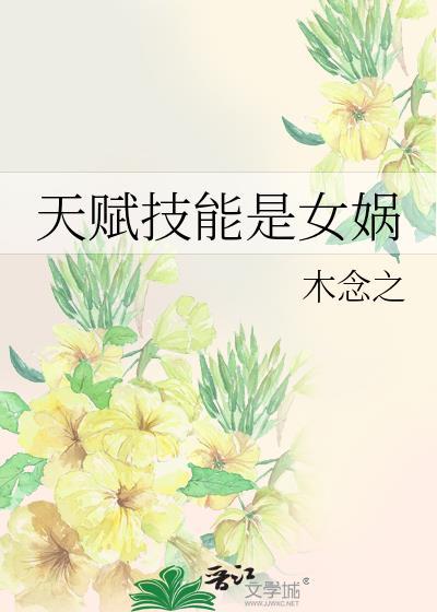 女娲的被动技能是什么