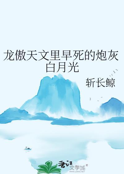 龙傲天文里早死的炮灰白月光车在哪几章
