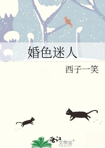 婚色迷人西子一笑txt