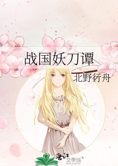 战国妖刀谭北野行舟txt