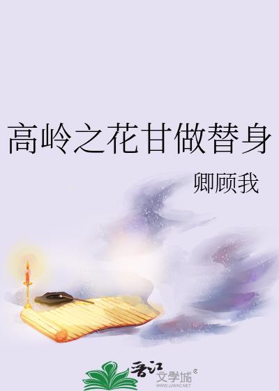 高岭之花甘做替身谢衡玉