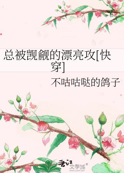 总被觊觎的漂亮攻[快穿百度