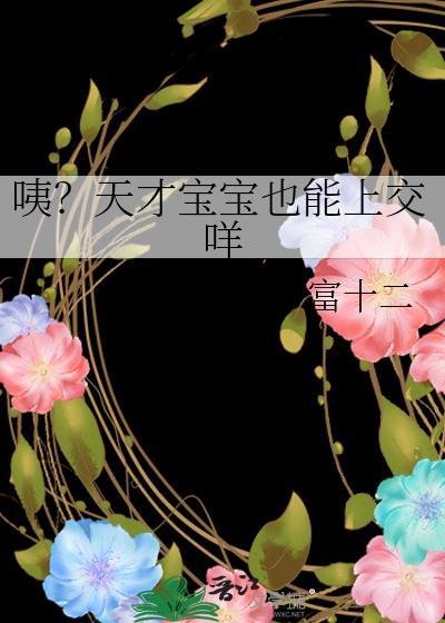 天才宝宝特点